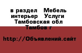  в раздел : Мебель, интерьер » Услуги . Тамбовская обл.,Тамбов г.